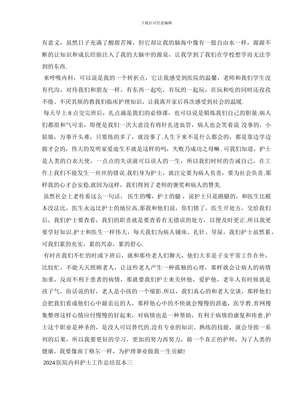 2024医院内科护士工作总结范本_第3页