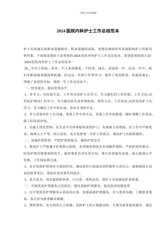 2024医院内科护士工作总结范本