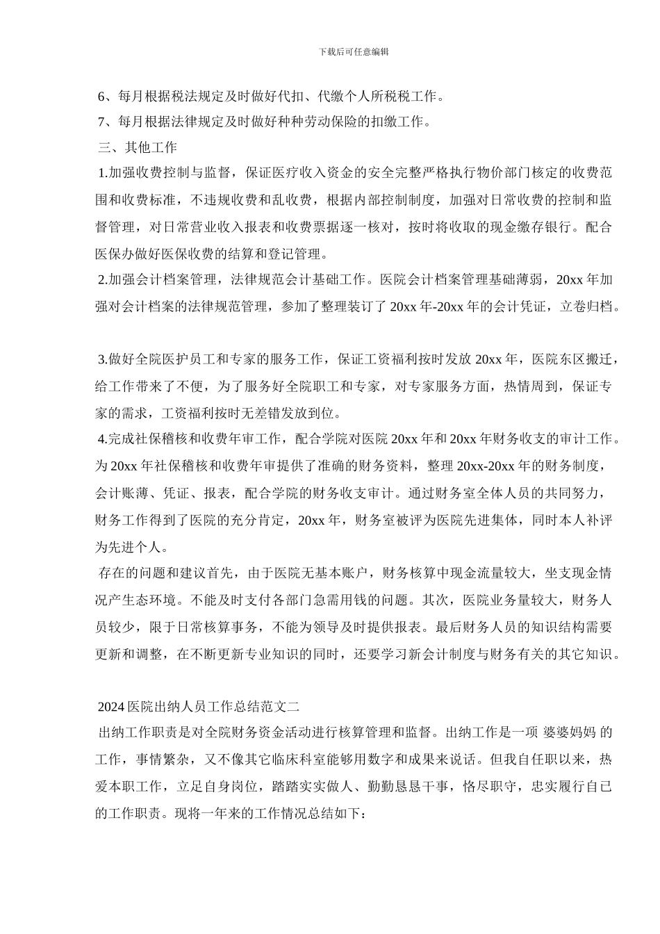 2024医院出纳人员工作总结范文五篇_第2页