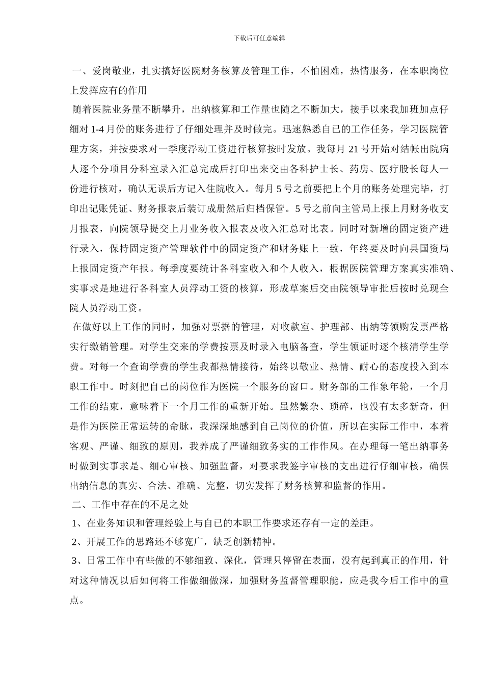 2024医院出纳人员工作总结范文五篇_第3页