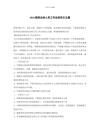 2024医院出纳人员工作总结范文五篇