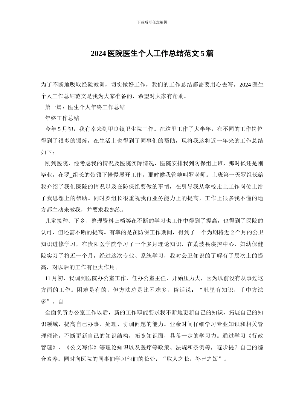 2024医院医生个人工作总结范文5篇_第1页