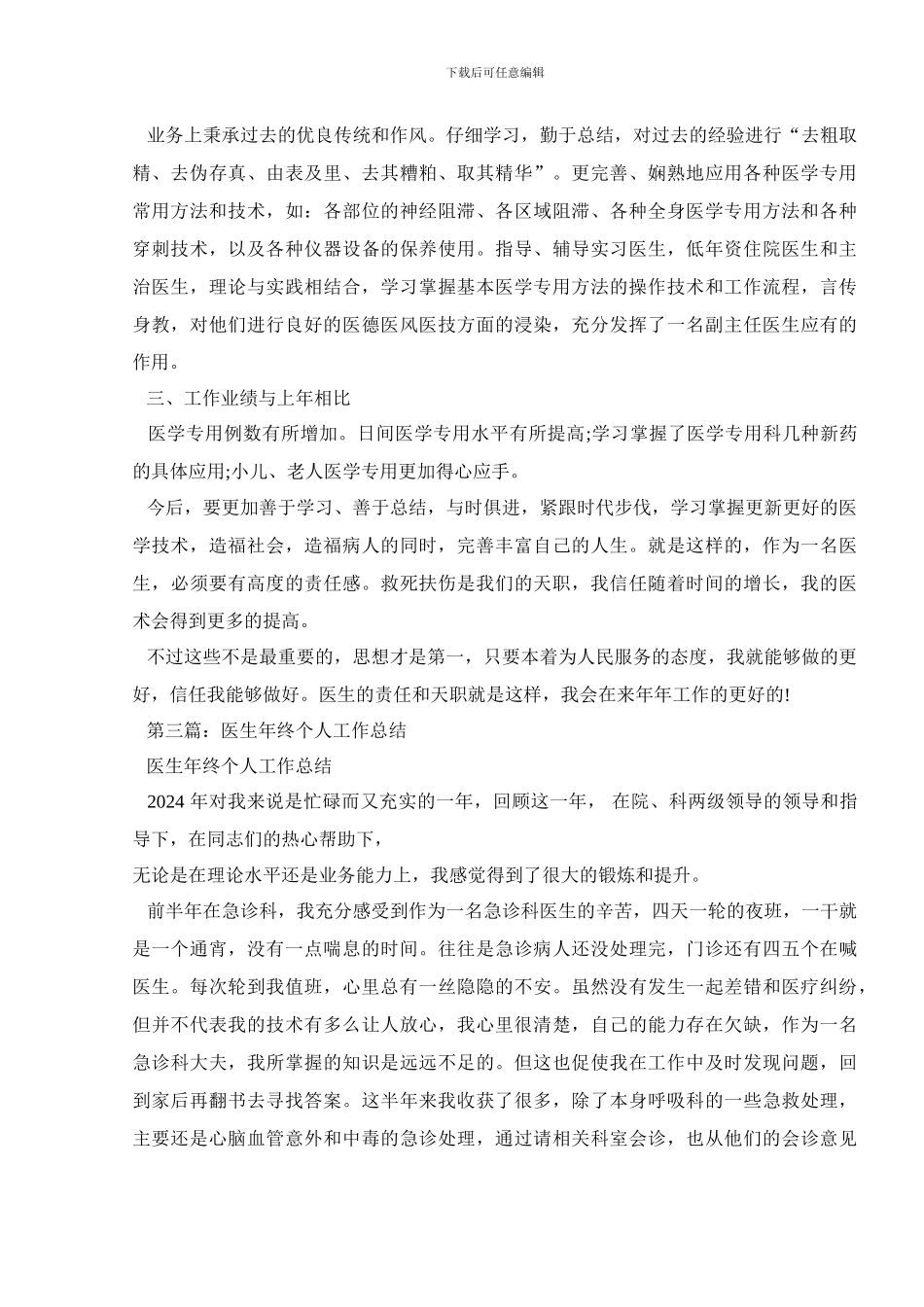 2024医院医生个人工作总结范文5篇_第3页