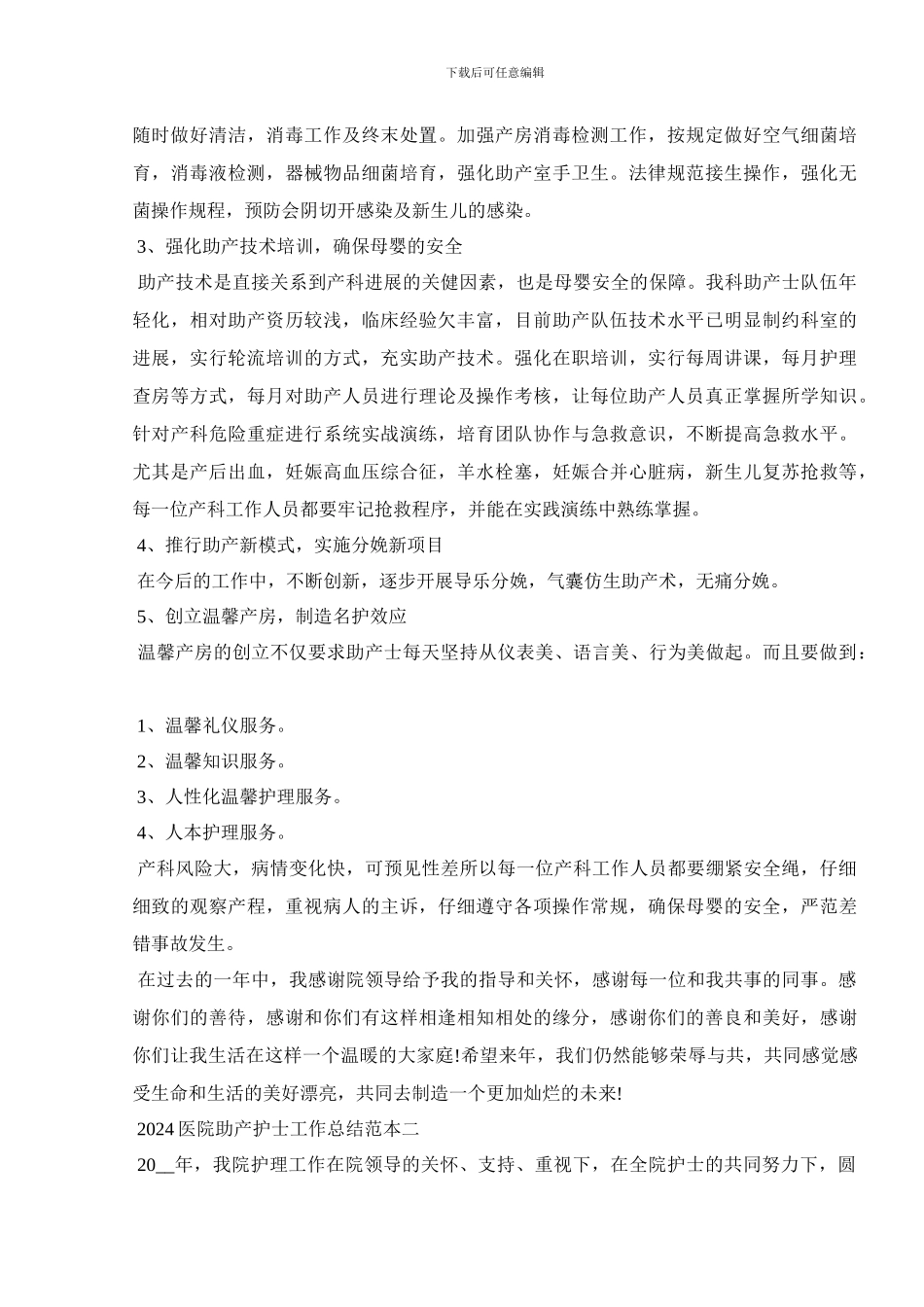 2024医院助产护士工作总结范本_第3页