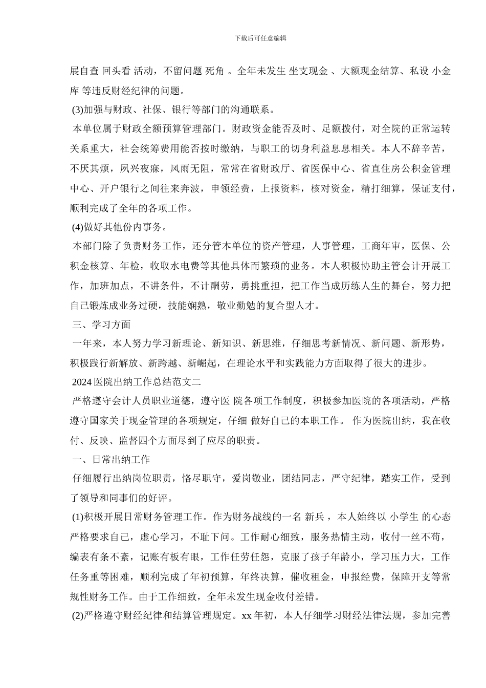 2024医院出纳工作总结范文_第2页