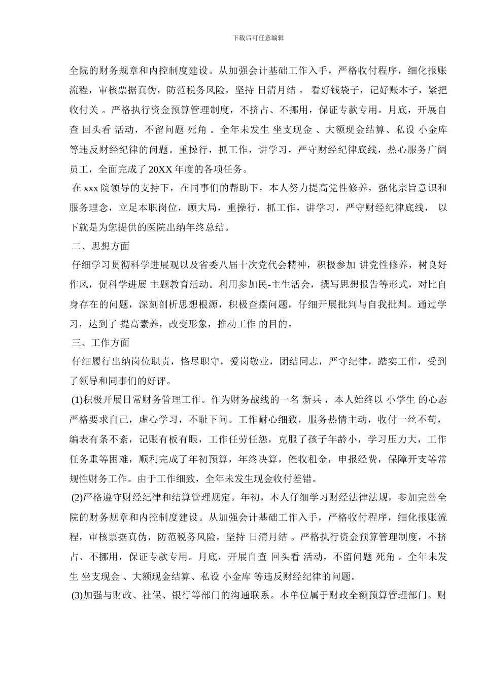 2024医院出纳工作总结范文_第3页