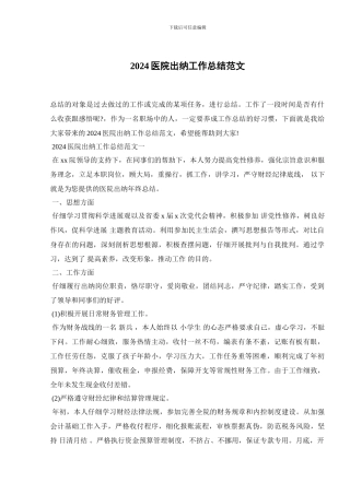 2024医院出纳工作总结范文