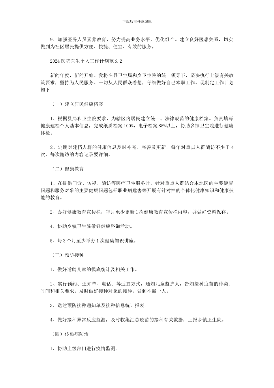 2024医院医生个人工作计划范文精选_第2页