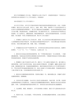 2024医院医生个人工作计划范文精选