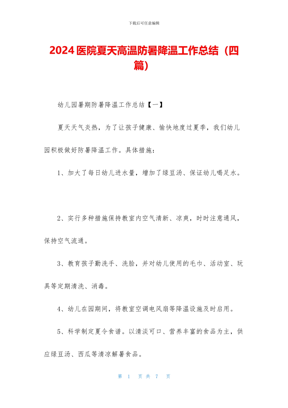 2024医院夏天高温防暑降温工作总结_第1页