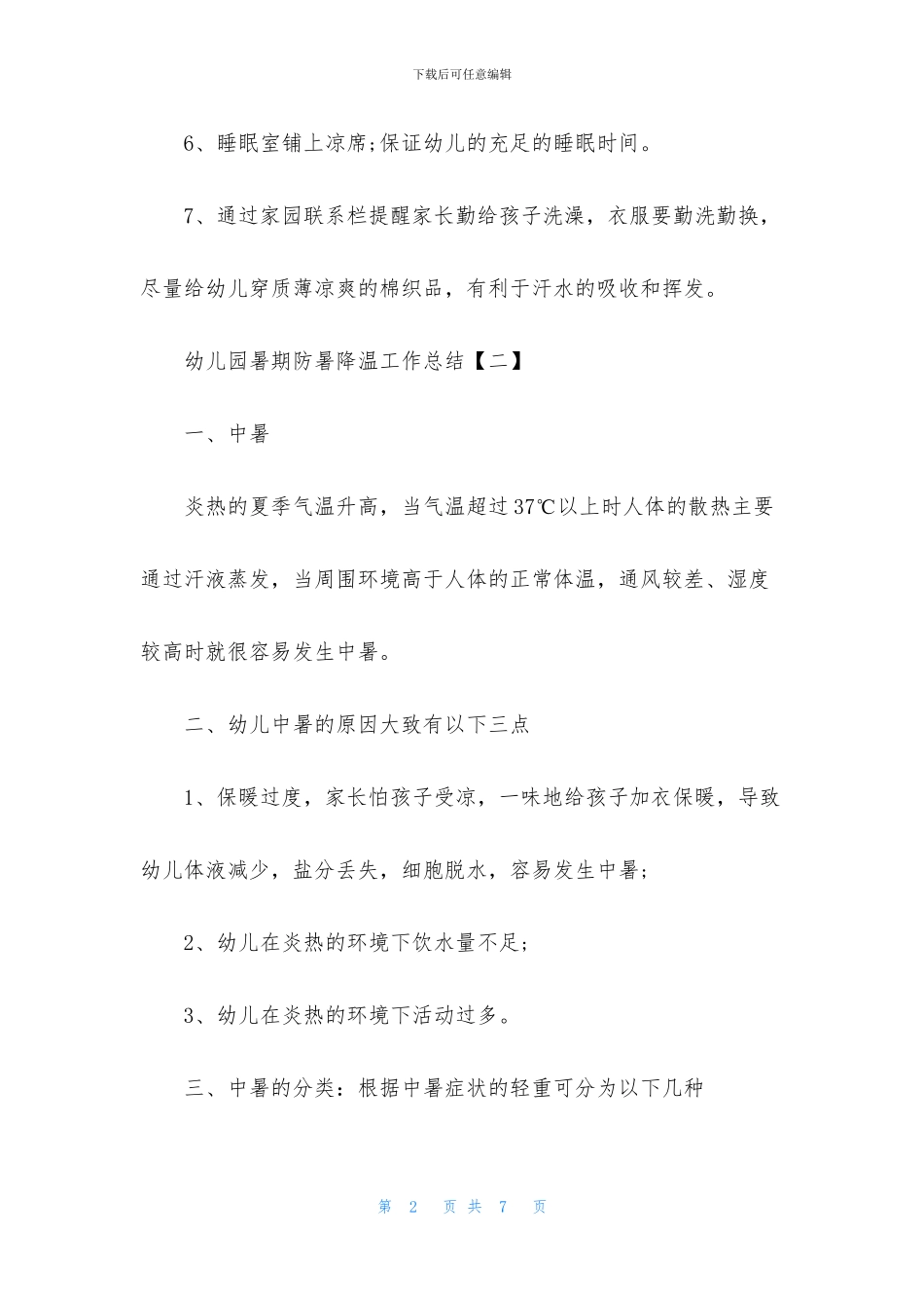 2024医院夏天高温防暑降温工作总结_第2页