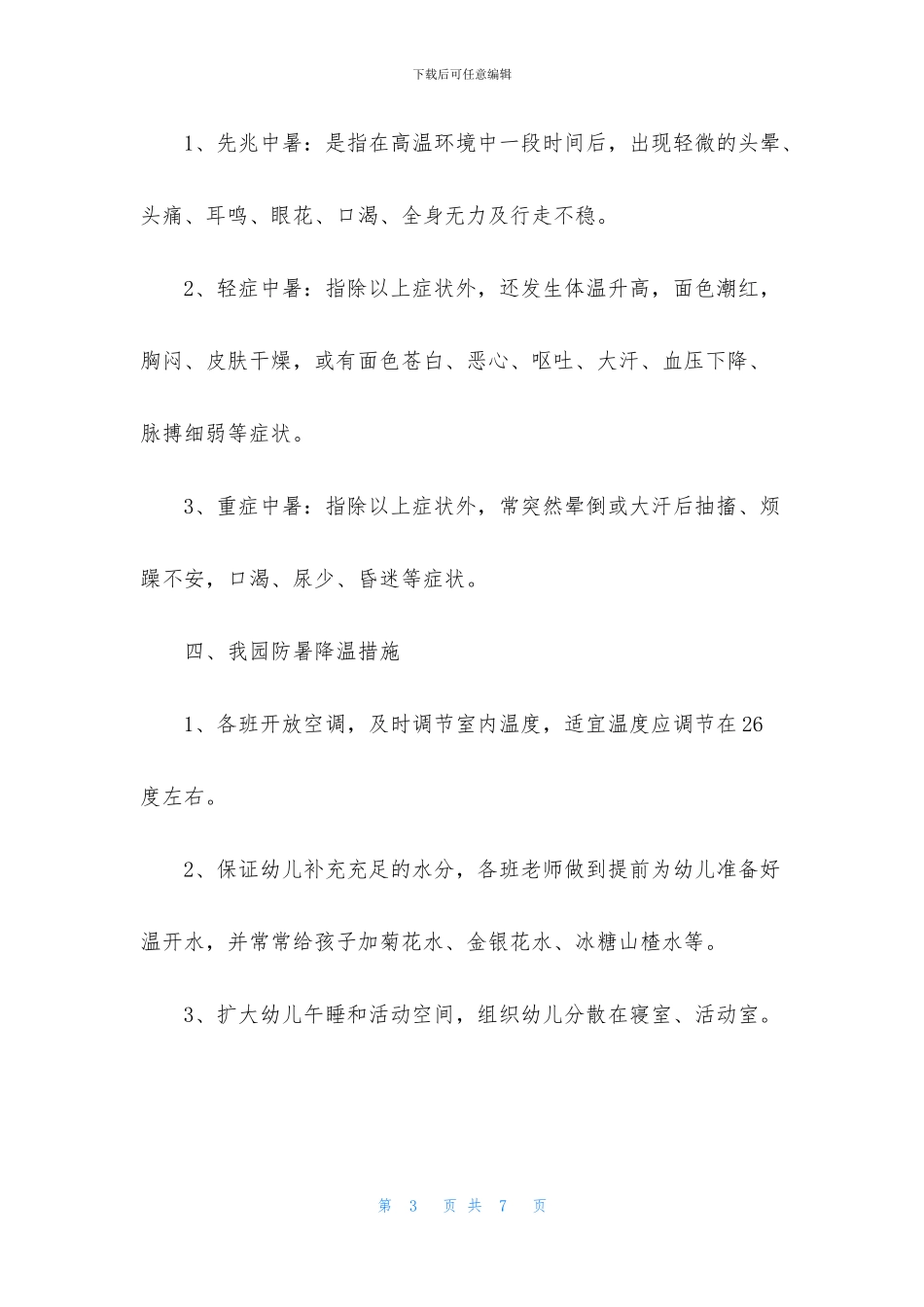 2024医院夏天高温防暑降温工作总结_第3页