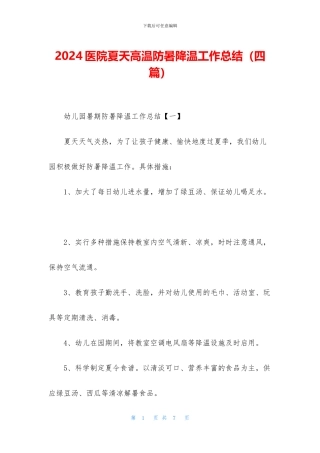 2024医院夏天高温防暑降温工作总结