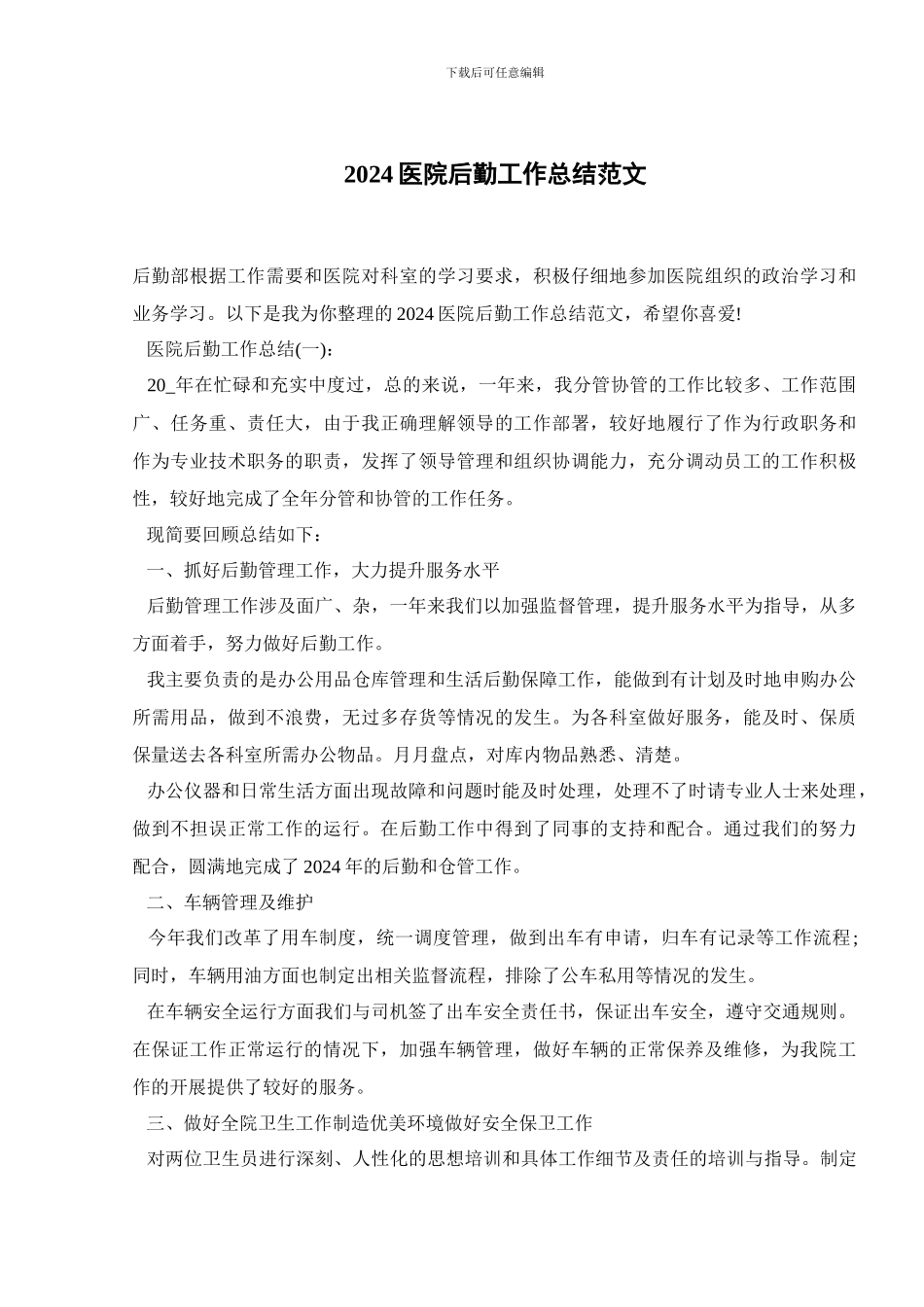 2024医院后勤工作总结范文_第1页
