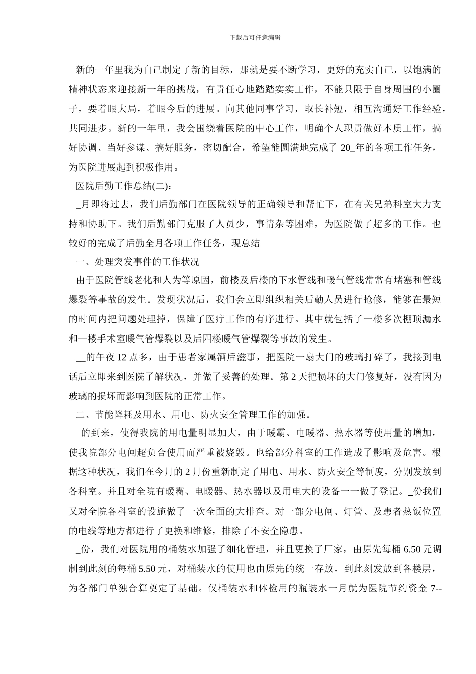 2024医院后勤工作总结范文_第3页