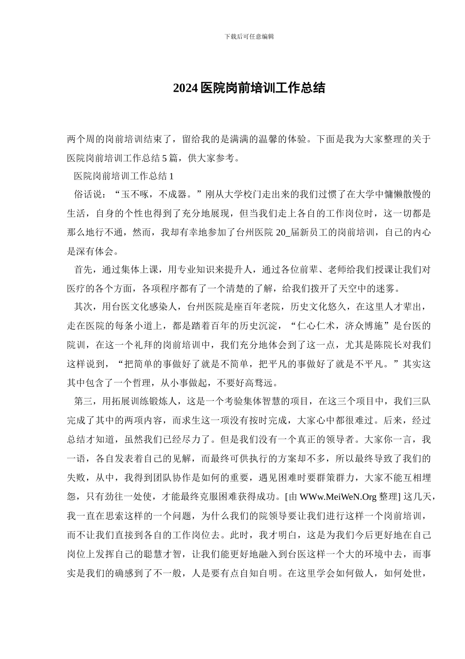 2024医院岗前培训工作总结_第1页