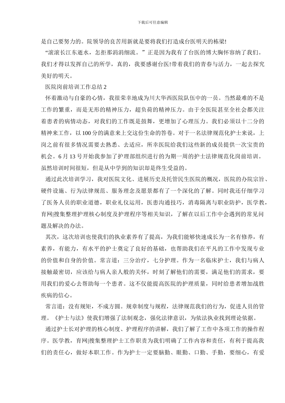 2024医院岗前培训工作总结_第2页