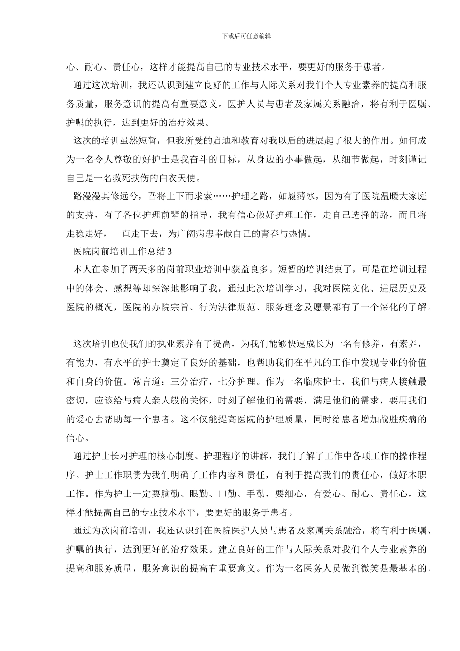 2024医院岗前培训工作总结_第3页