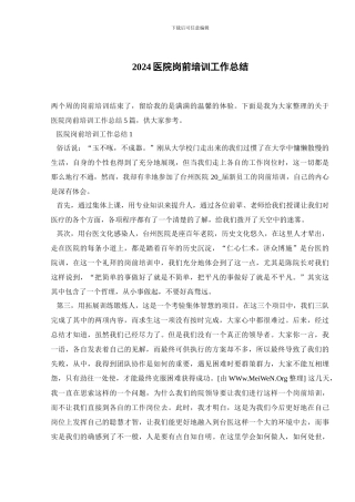 2024医院岗前培训工作总结