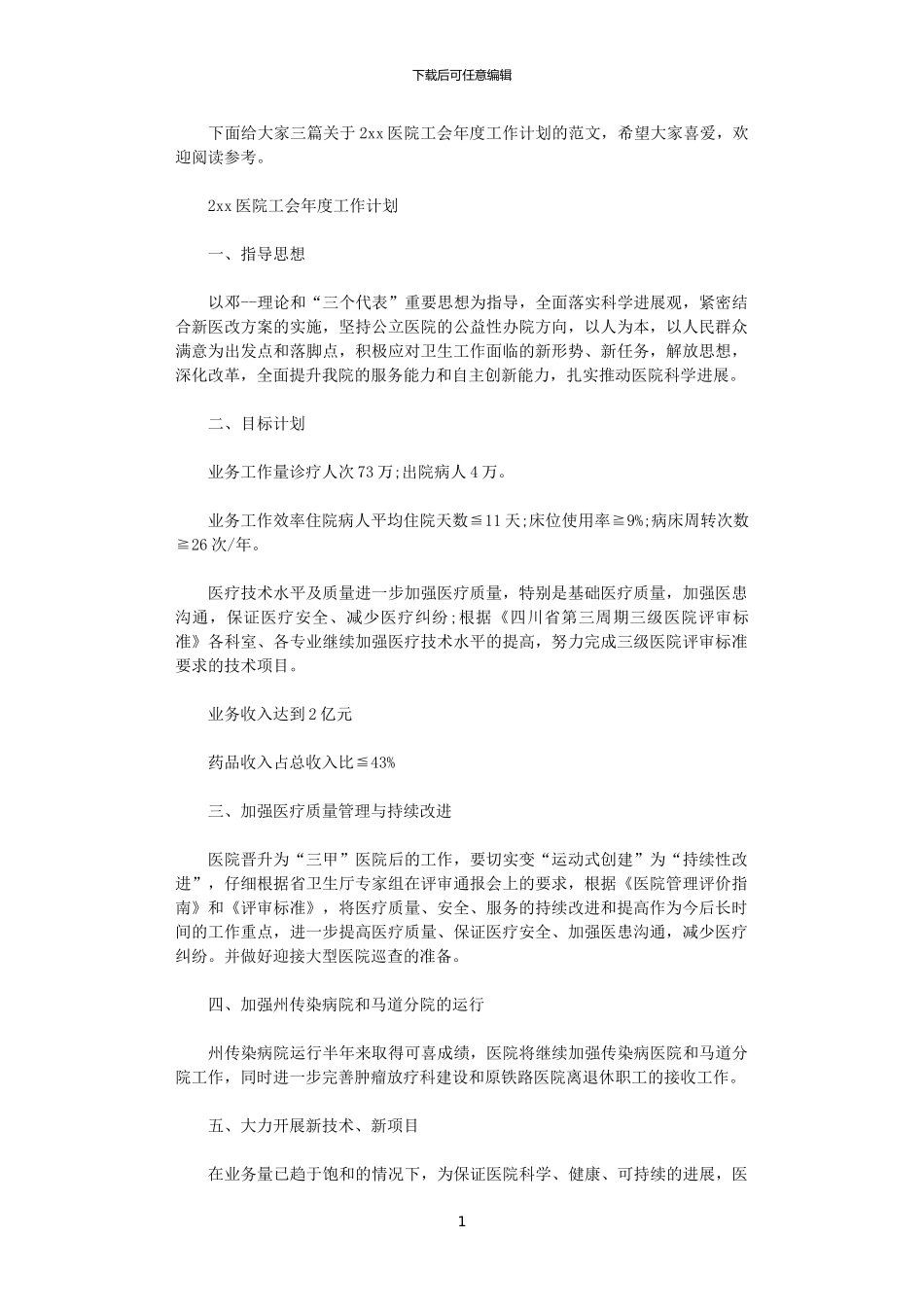 2024医院工会年度工作计划_第1页