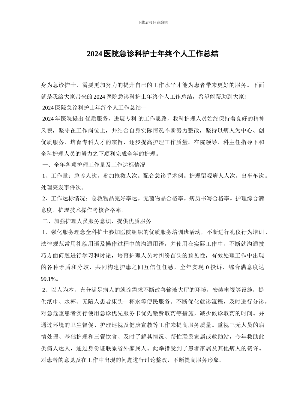 2024医院急诊科护士年终个人工作总结_第1页