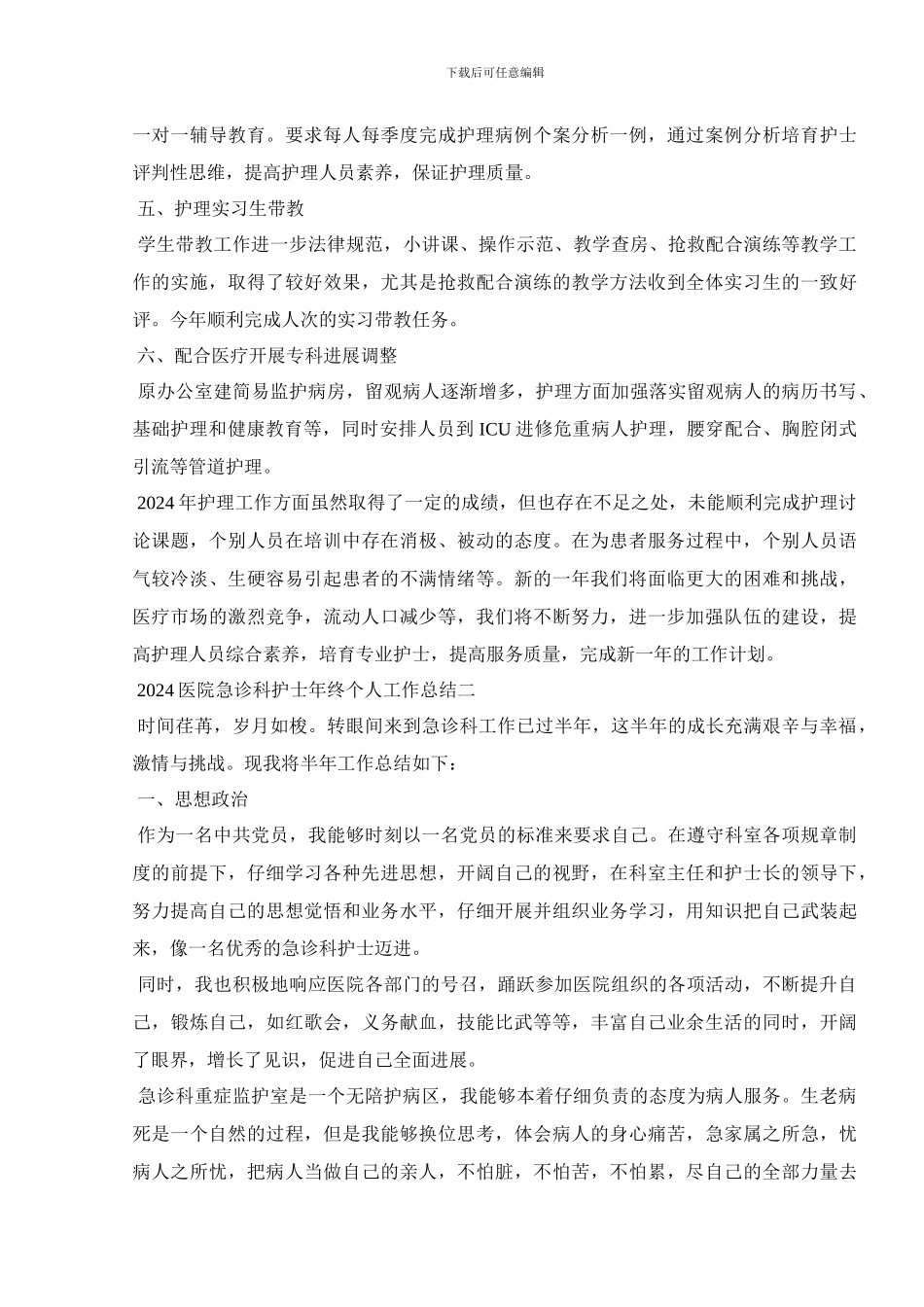 2024医院急诊科护士年终个人工作总结_第3页