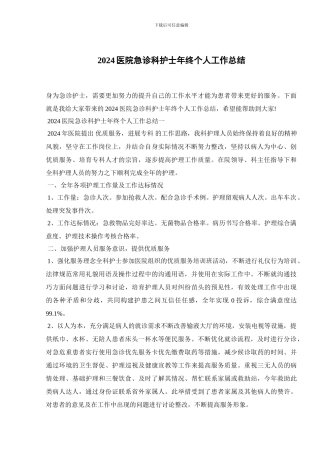 2024医院急诊科护士年终个人工作总结
