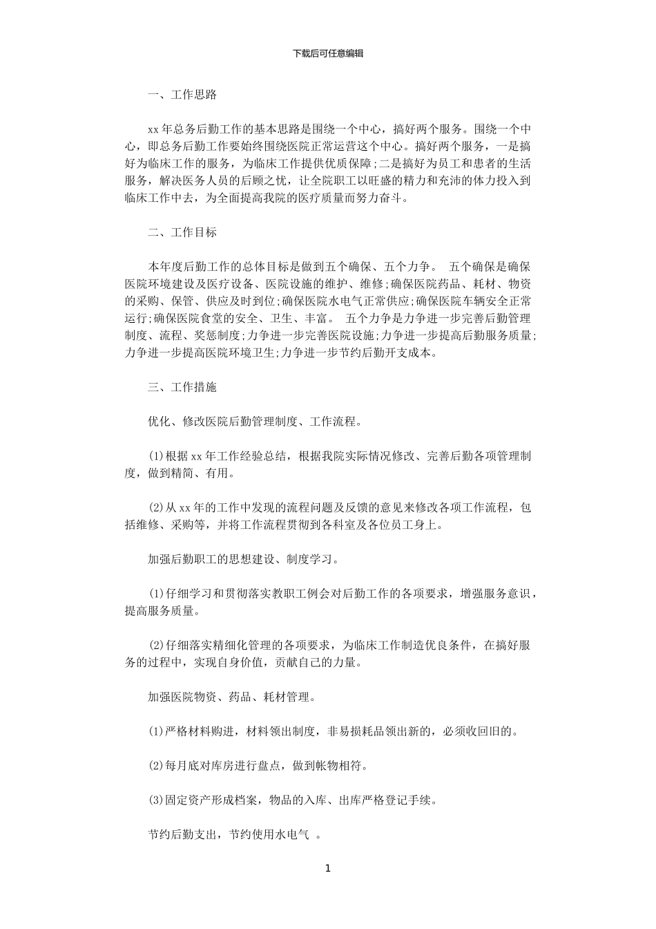 2024医院总务后勤工作计划范文_第1页