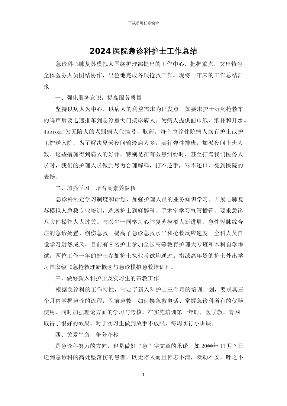 2024医院急诊科护士工作总结_第1页