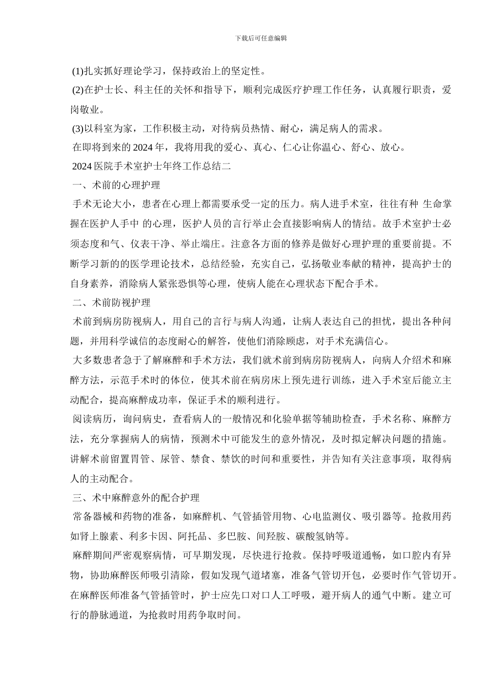 2024医院手术室护士年终工作总结_第2页