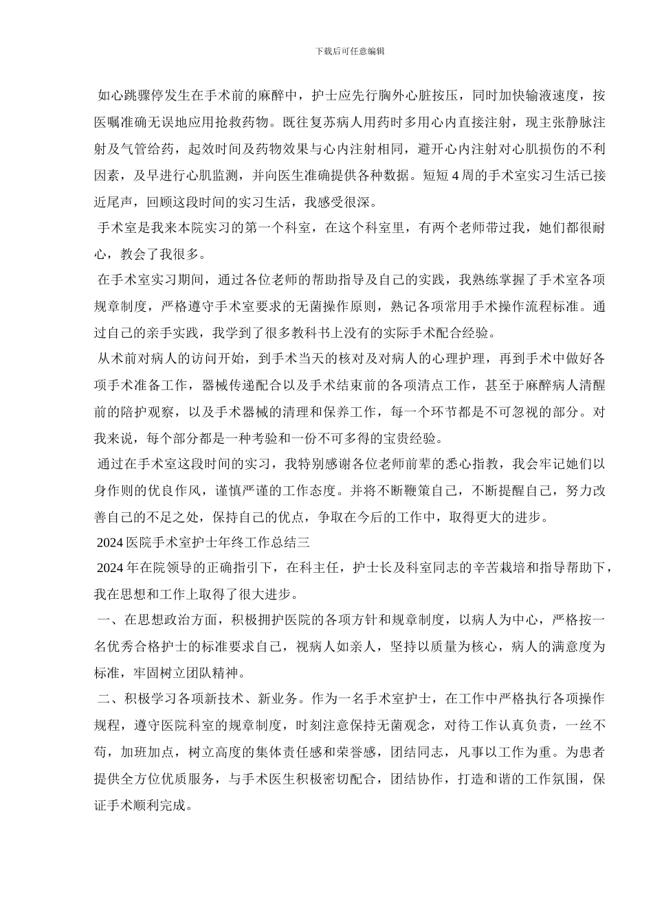 2024医院手术室护士年终工作总结_第3页