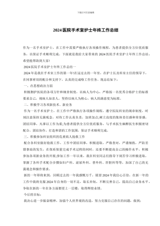 2024医院手术室护士年终工作总结