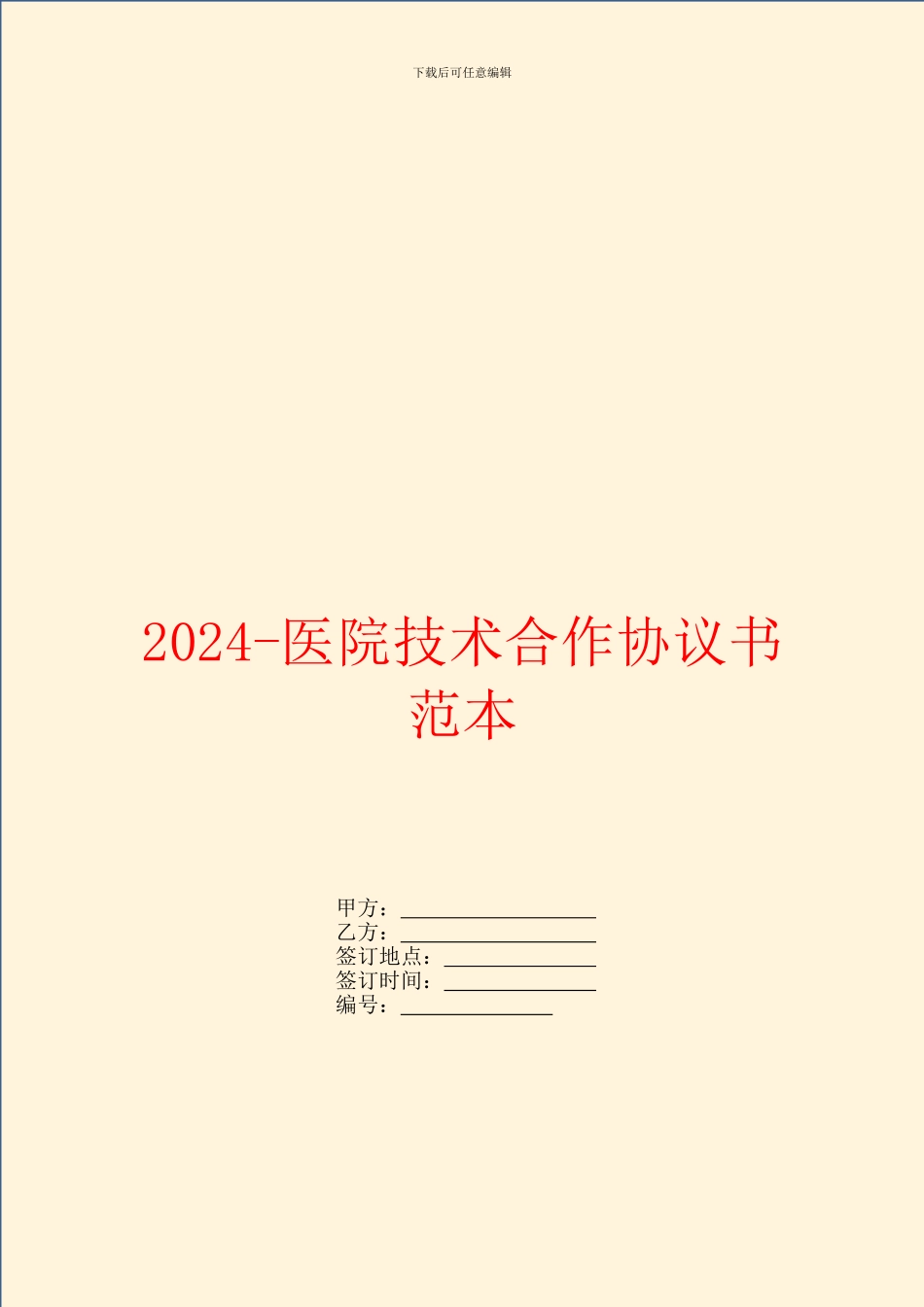 2024医院技术合作协议书范本_第1页