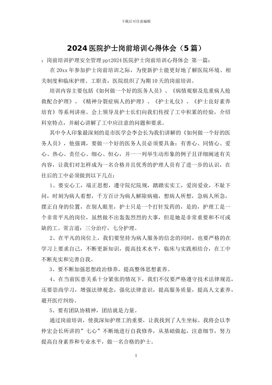 2024医院护士岗前培训心得体会_第1页