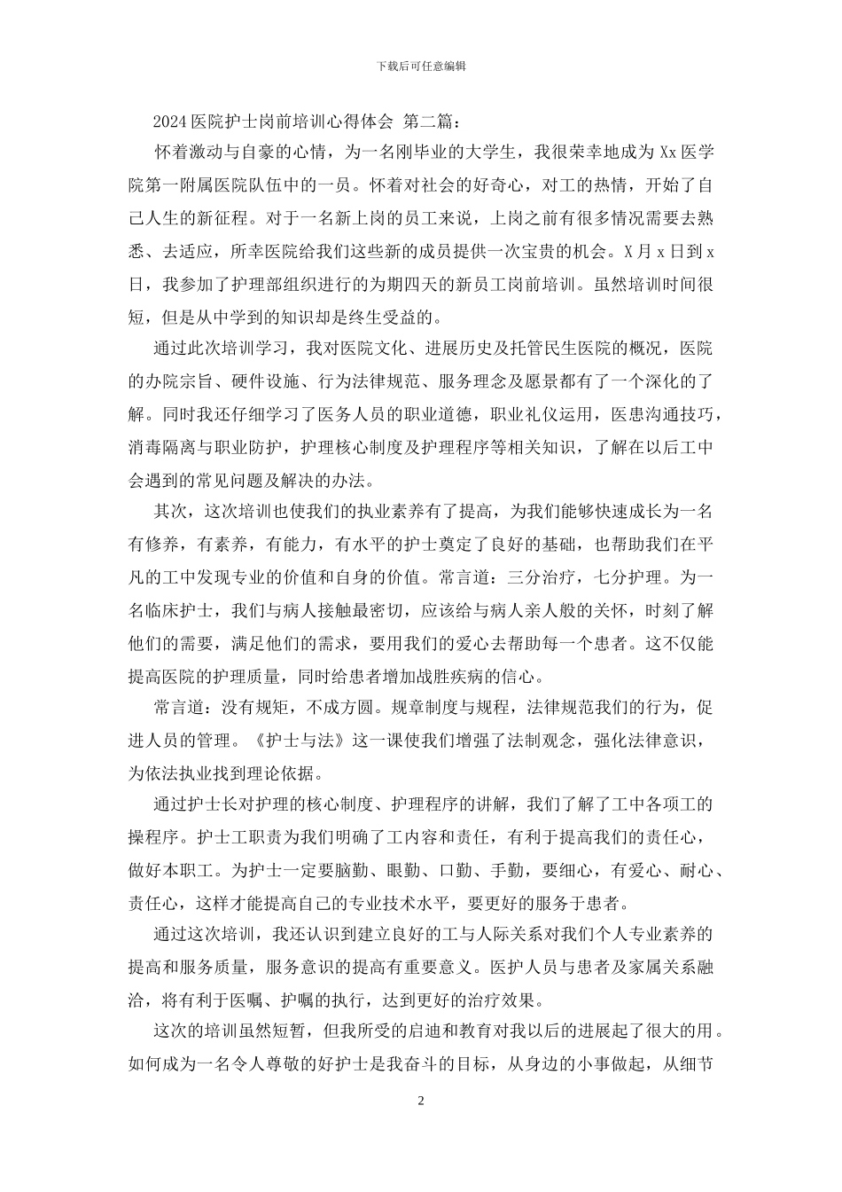 2024医院护士岗前培训心得体会_第2页