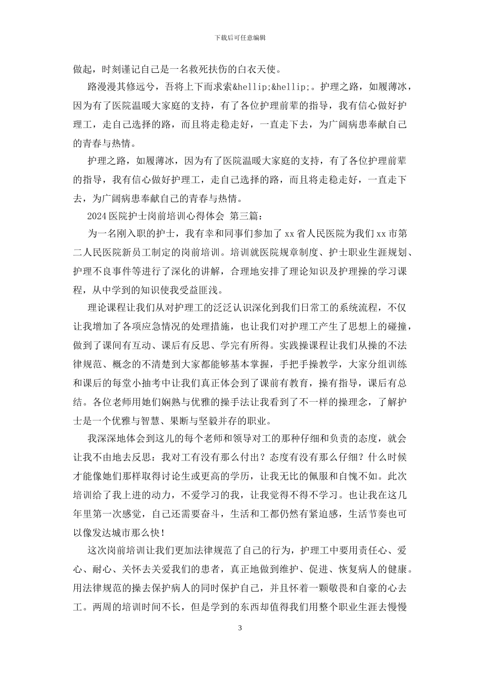 2024医院护士岗前培训心得体会_第3页