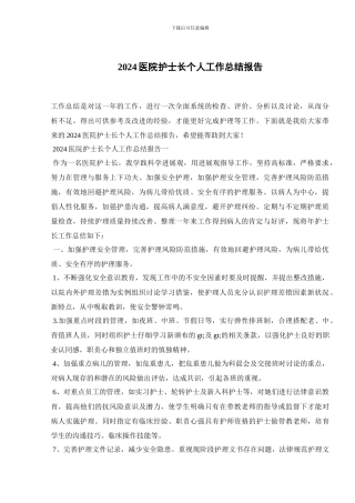 2024医院护士长个人工作总结报告