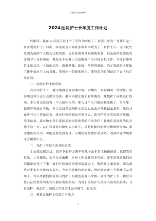 2024医院护士长年度工作计划