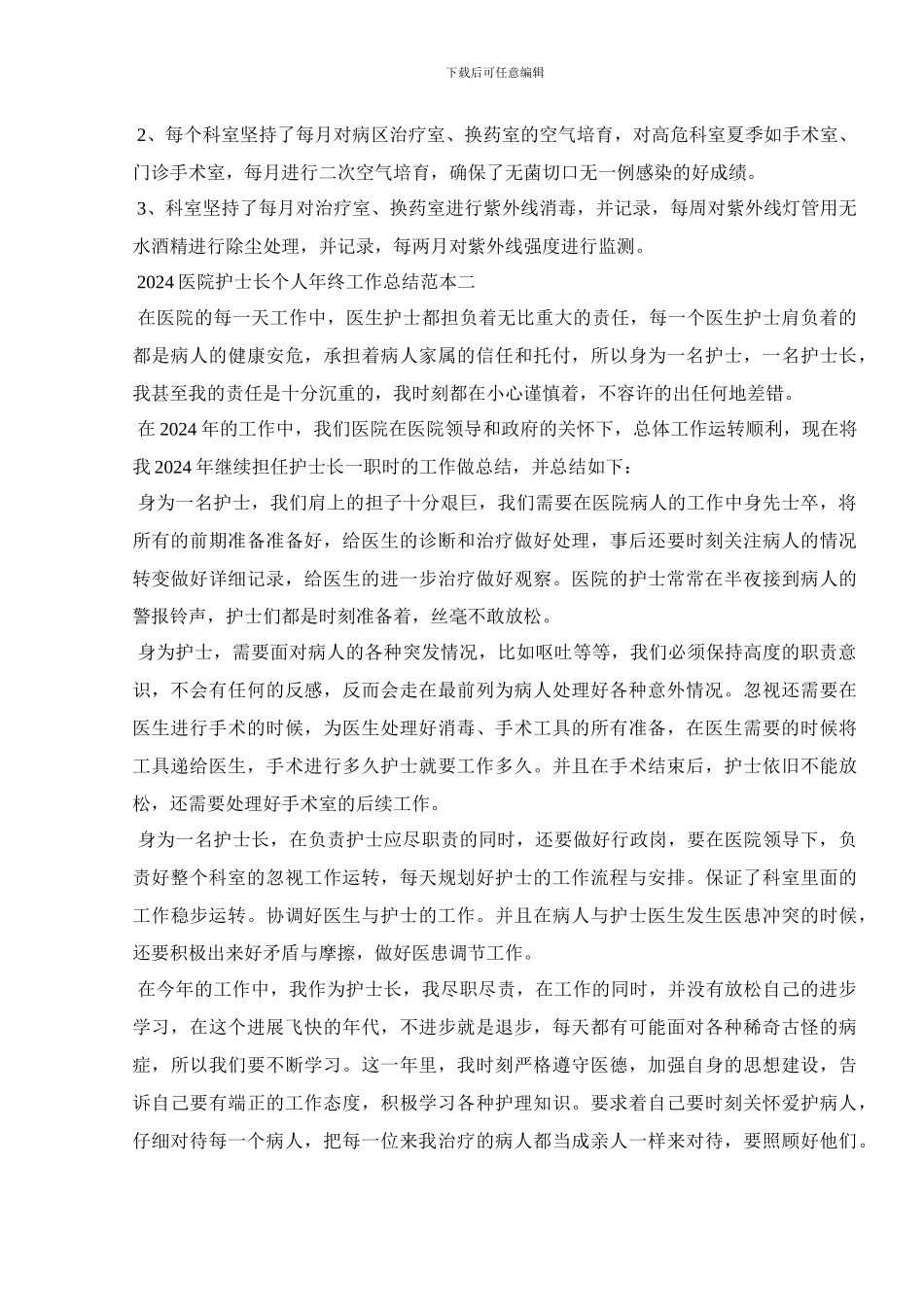 2024医院护士长个人年终工作总结范本_第3页