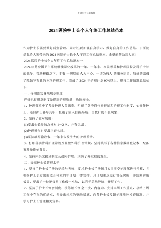 2024医院护士长个人年终工作总结范本