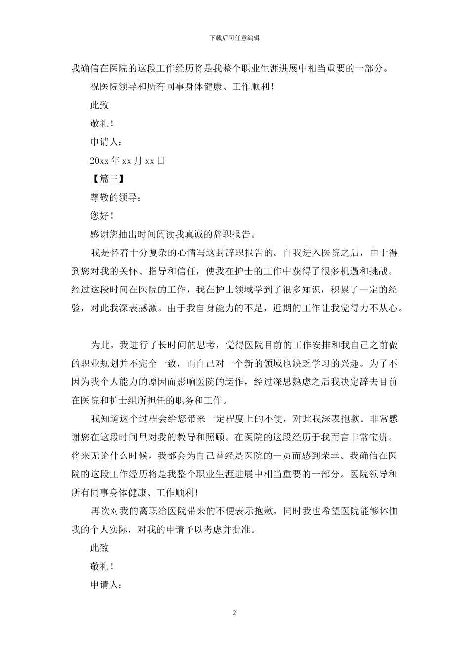 2024医院护士长辞职信范文_第2页