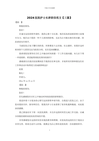 2024医院护士长辞职信范文