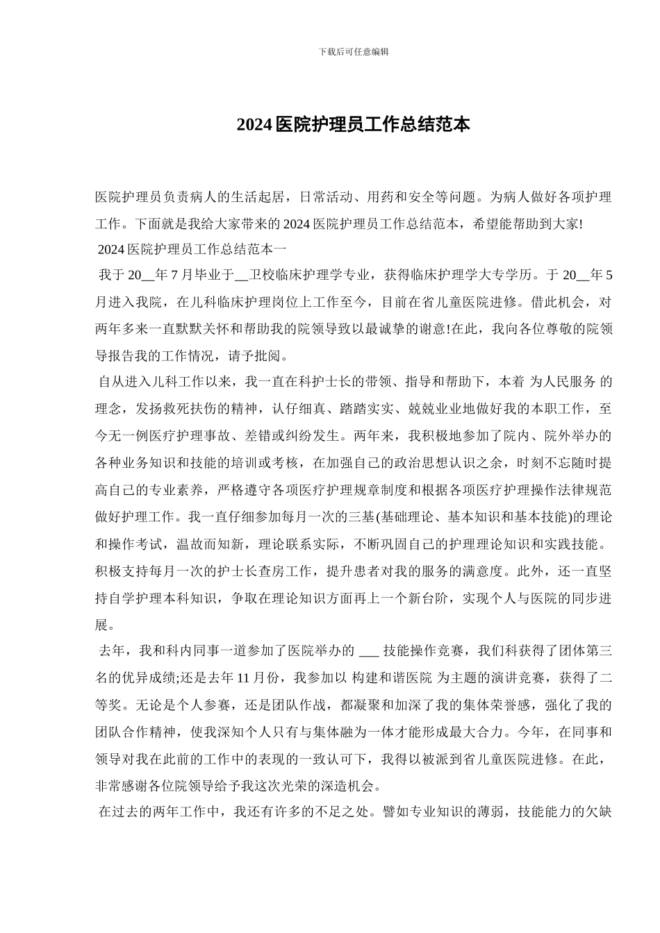 2024医院护理员工作总结范本_第1页