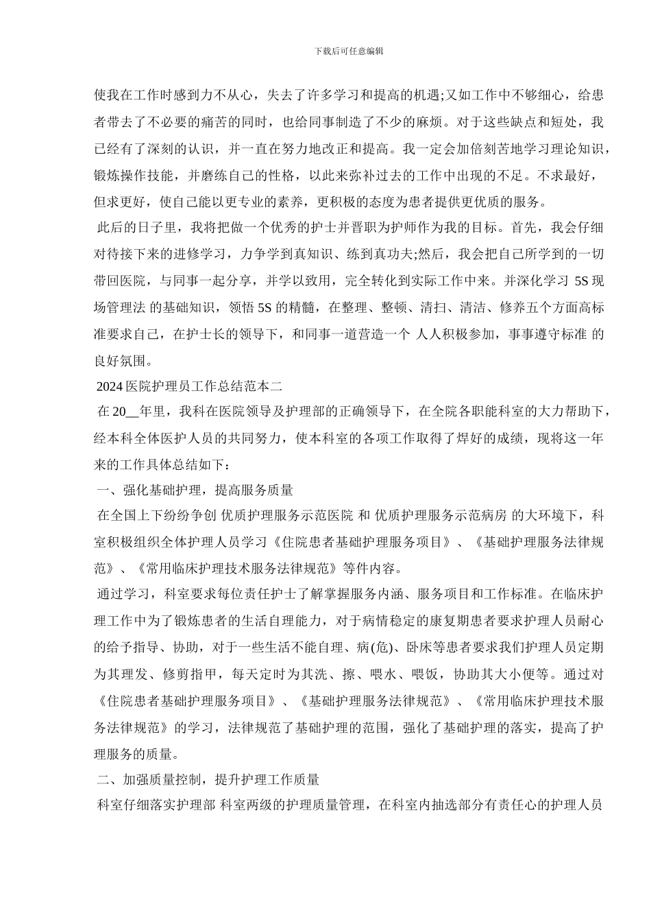 2024医院护理员工作总结范本_第2页