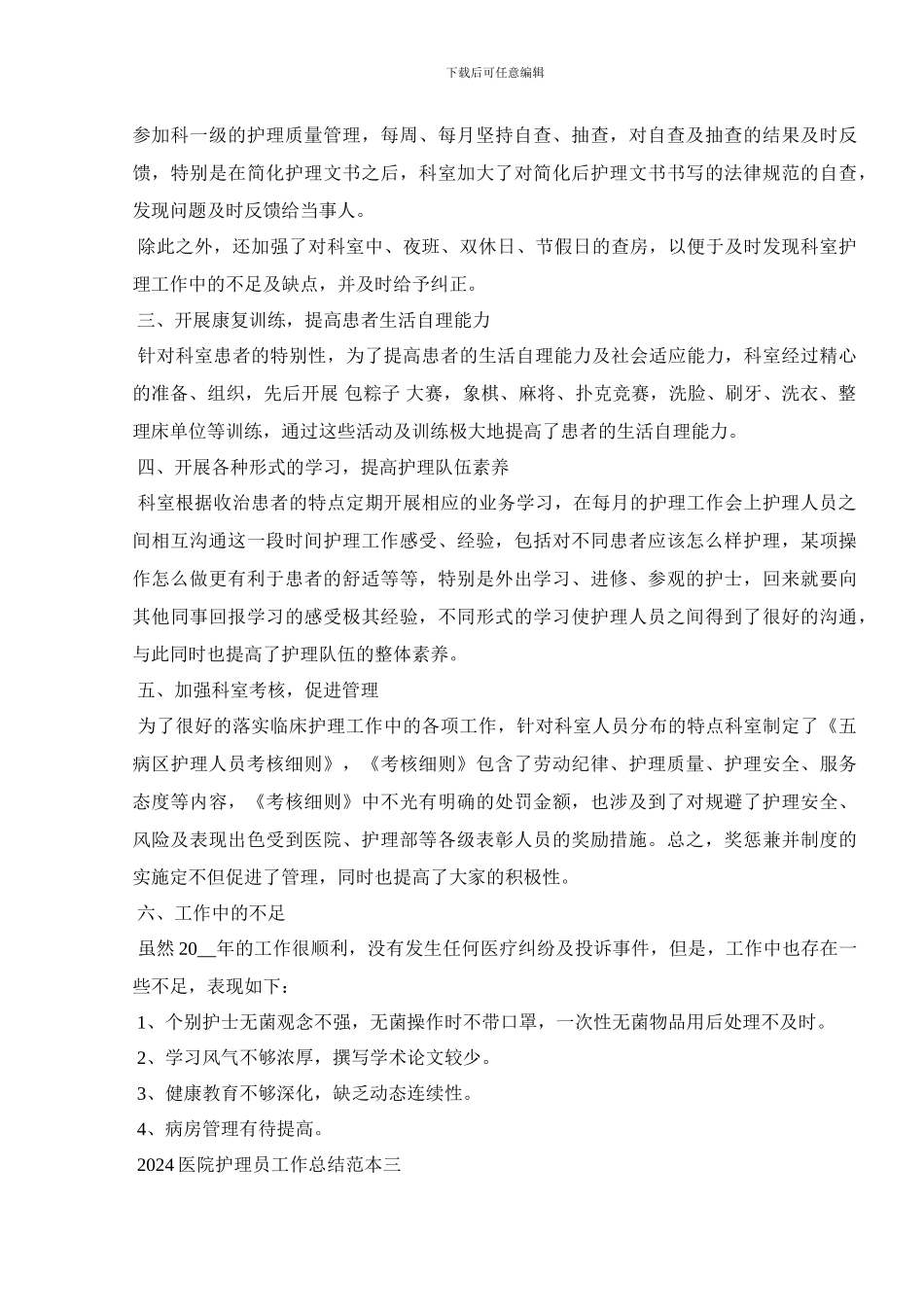 2024医院护理员工作总结范本_第3页