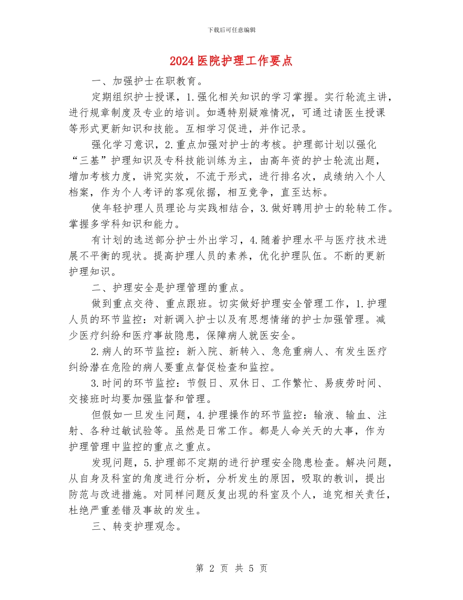 2024医院护理工作要点_第2页