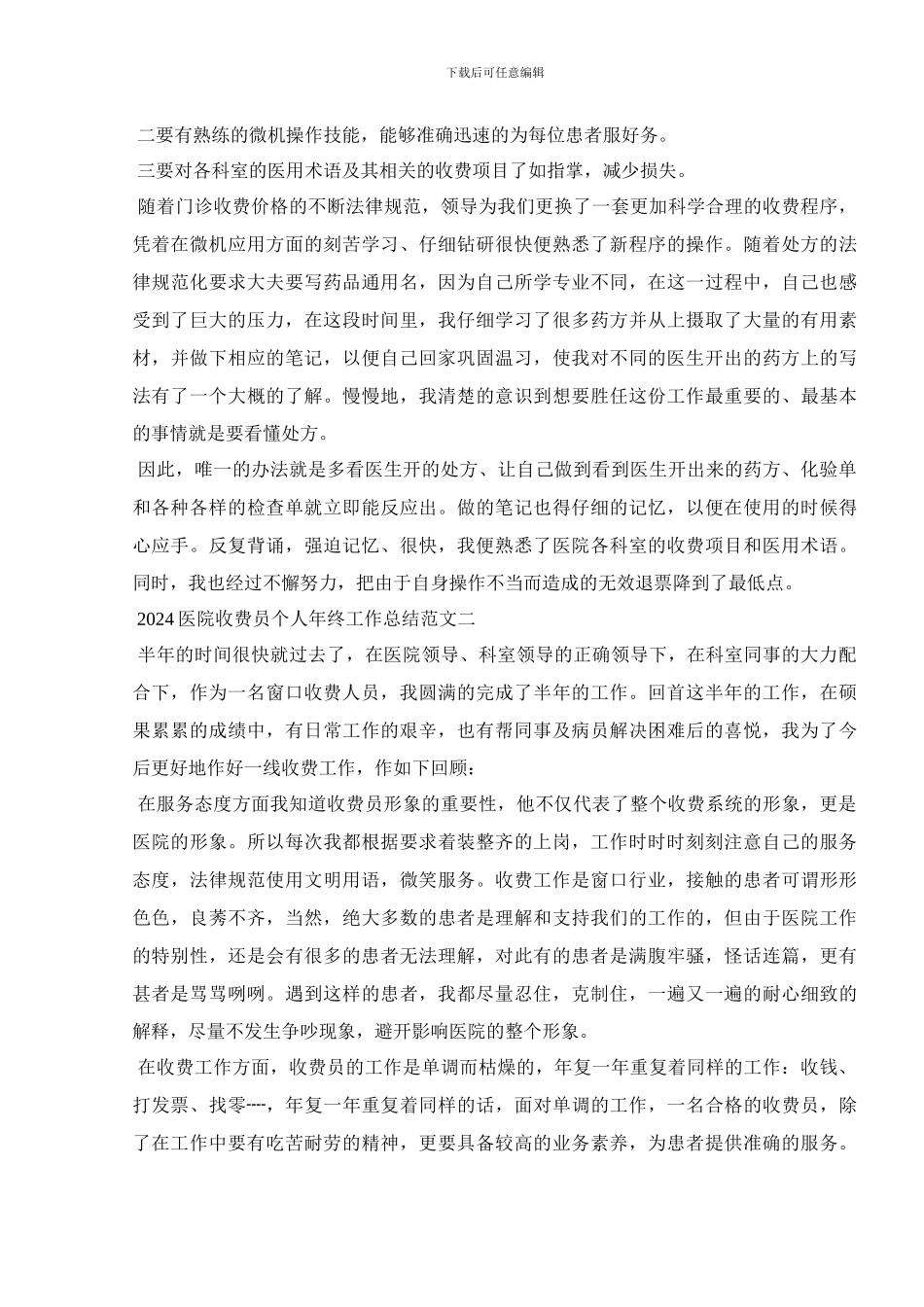 2024医院收费员个人年终工作总结范文_第2页