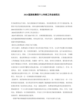 2024医院收费员个人年终工作总结范文