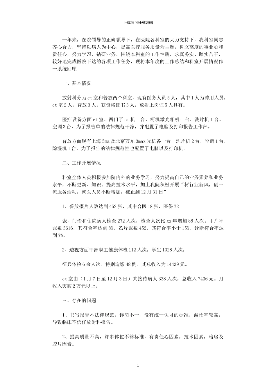 2024医院放射科年度工作总结及2024年计划范文_第1页