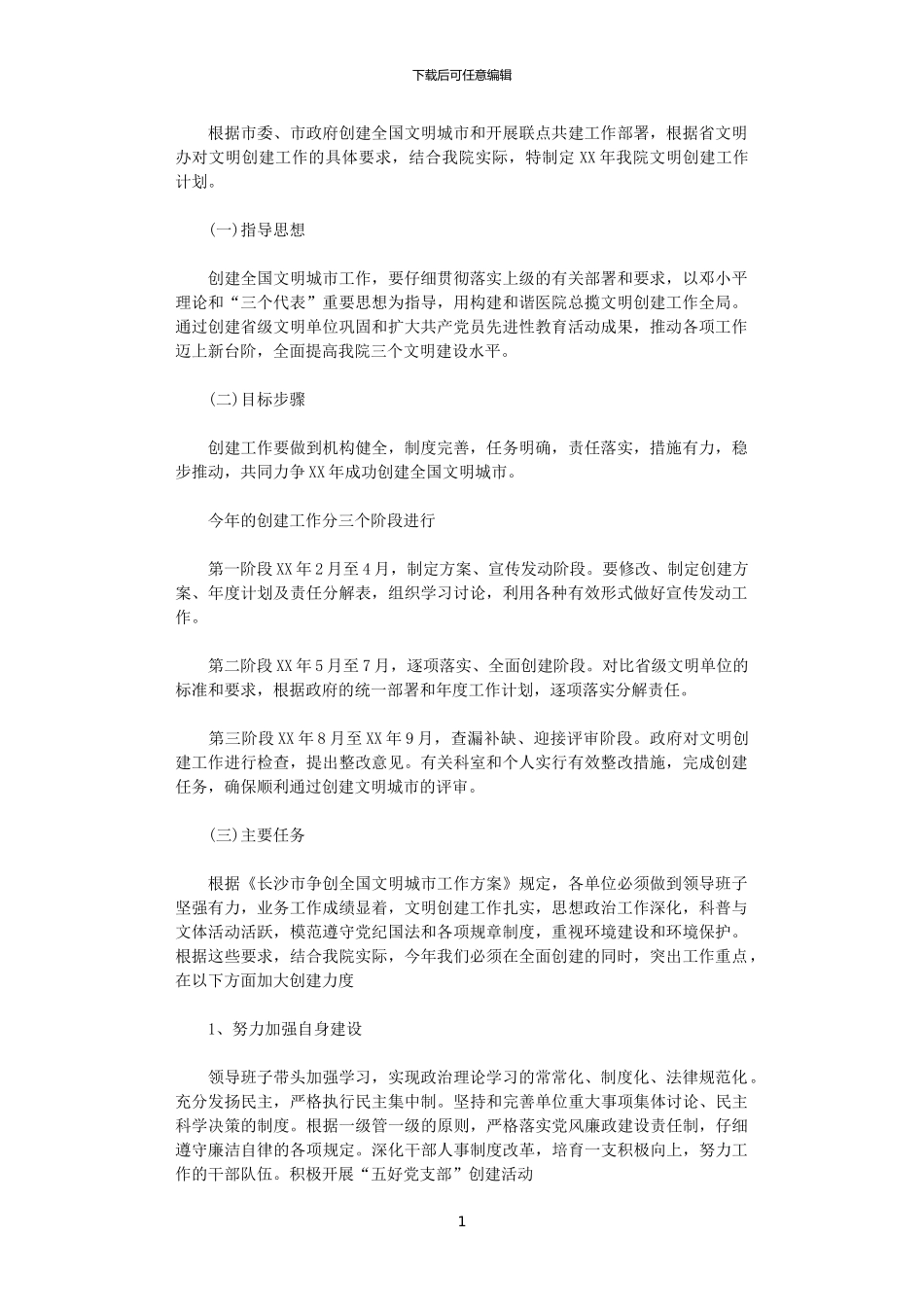 2024医院文明创建工作计划范文_第1页